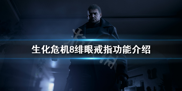 生化危机8绯眼戒指有什么用 生化危机8绯眼戒指怎么拿