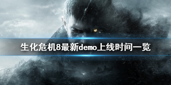 生化危机8demo时间多长 生化危机8 时长