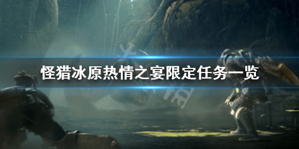 怪猎冰原热情之宴限定装备怎么获得 怪猎冰原热情之宴限定装备怎么获得啊