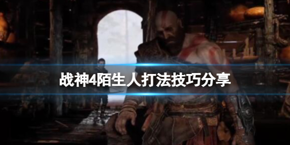 战神4陌生人怎么打（战神4陌生人怎么打怪）