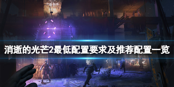 消逝的光芒2配置要求高吗 消逝的光芒2需要的电脑配置