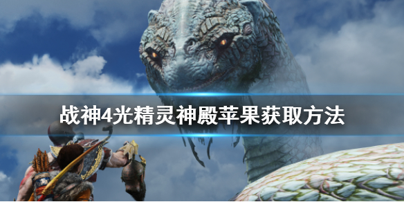 战神4光精灵神殿苹果怎么拿（战神4光精灵神殿箱子）