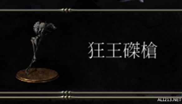 黑暗之魂3dlc2狂王磔枪战技效果分析（黑魂3狂王磔枪要强满吗）