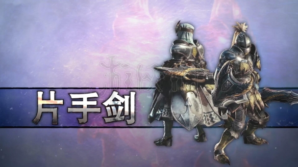 怪物猎人世界冰原片手剑新动作介绍（怪物猎人世界冰原片手jr是什么）