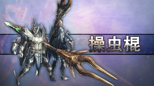怪物猎人世界冰原操虫棍新动作玩法 怪物猎人世界冰原操虫棍图鉴