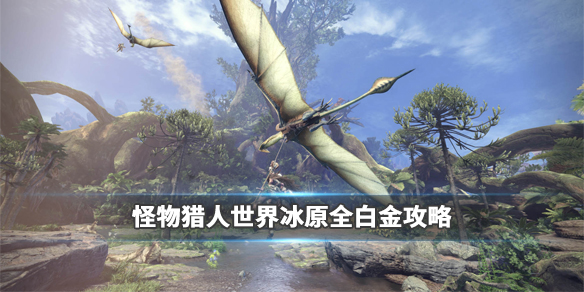 怪物猎人世界冰原白金怎么达成（怪物猎人世界冰原白金怎么达成任务）