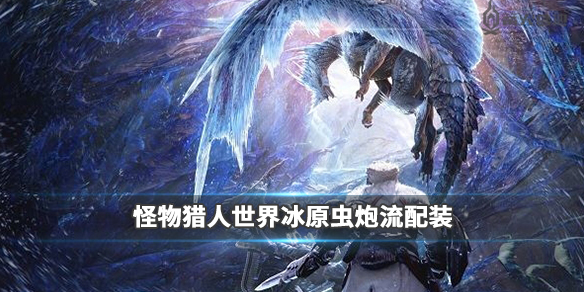 怪物猎人世界冰原虫炮流怎么打（怪物猎人世界冰原最强猎虫）
