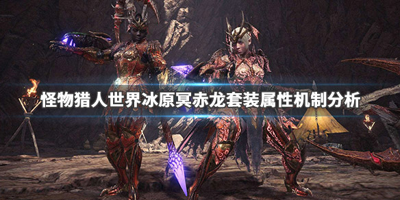 怪物猎人世界冰原冥赤龙套装怎么样（怪物猎人世界冰原冥赤龙套装怎么样好用吗）