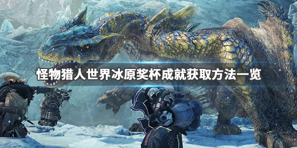 怪物猎人世界冰原白金奖杯有哪些 怪物猎人冰原白金列表