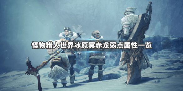怪物猎人世界冰原冥赤龙弱点有哪些 怪物猎人世界冰原冥赤龙弱点属性