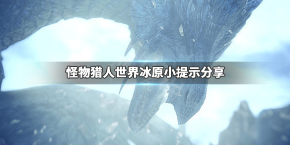 怪物猎人世界冰原小提示分享（怪物猎人世界冰原任务怎么触发）