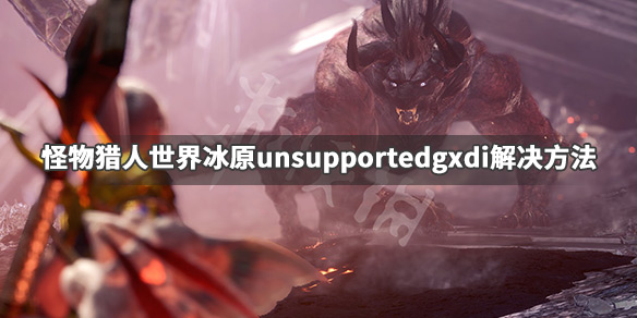 怪物猎人世界冰原进不去怎么办 怪物猎人世界进了冰原还能回来吗