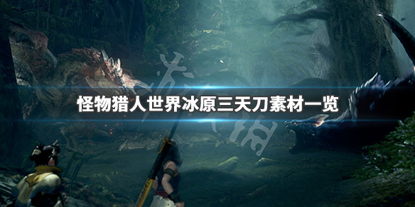 怪物猎人世界冰原三天刀要什么硬币（怪物猎人世界冰原三天刀解锁条件）