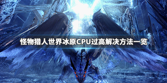 怪物猎人世界冰原CPU过高怎么办 怪物猎人世界冰原cpu占用率100%怎么解决