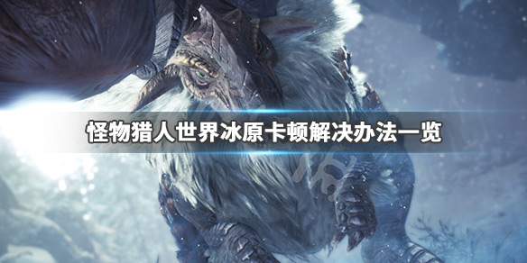 怪物猎人世界冰原卡顿怎么解决（怪物猎人世界冰原卡顿怎么解决的）