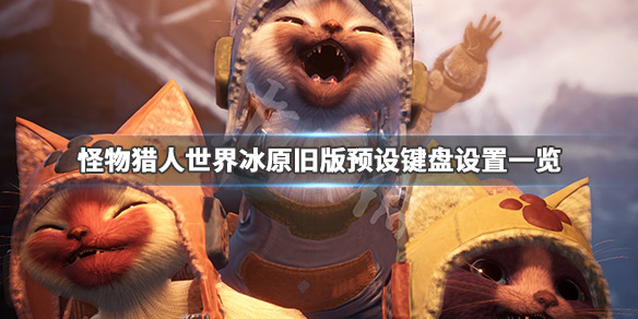 怪物猎人世界冰原键盘按键怎么设置 怪物猎人世界冰原键盘按键怎么设置的