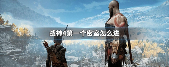 战神4第一个密室怎么进 战神4第一个密室怎么进去