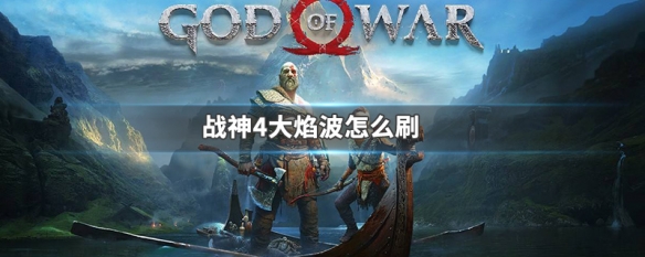 战神4大焰波怎么刷（战神4大焰波怎么刷贴吧）