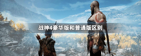 战神4豪华版和普通版区别（战神4豪华版打折）
