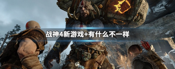 战神4新游戏+有什么不一样（战神4新游戏有什么不一样）
