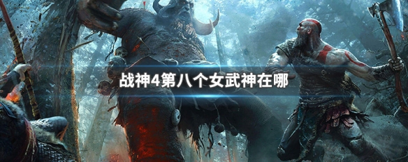 战神4第八个女武神在哪 战神4第八个女武神在哪里
