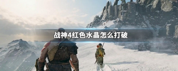 战神4红色水晶怎么打破 战神4红色水晶怎么打破视频