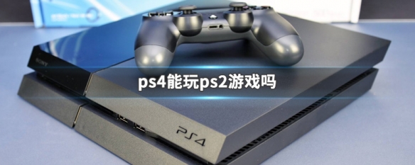 ps4能玩ps2游戏吗（能玩ps2游戏的掌机）