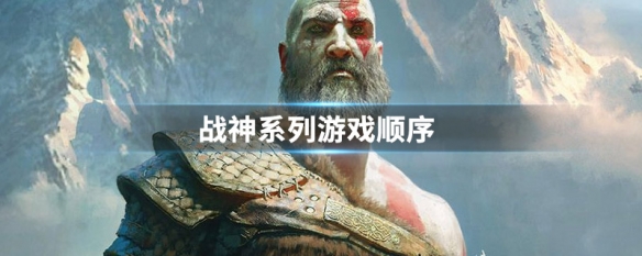 战神系列游戏顺序（战神系列游戏顺序和平台）