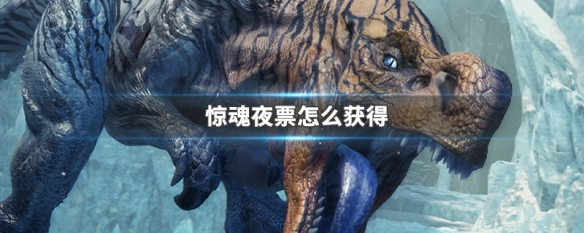 惊魂夜票怎么获得 惊魂夜票怎么拿