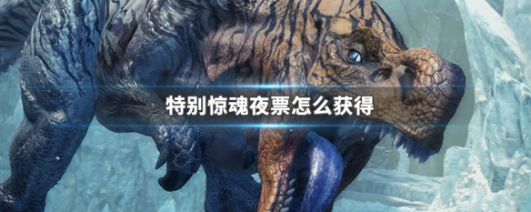 特别惊魂夜票怎么获得 特别惊魂夜外观