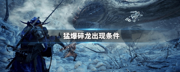 猛爆碎龙出现条件 猛爆碎龙在哪刷