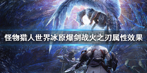 怪猎冰原爆剑战火之刃属性怎么样 怪物猎人冰原爆破斩斧