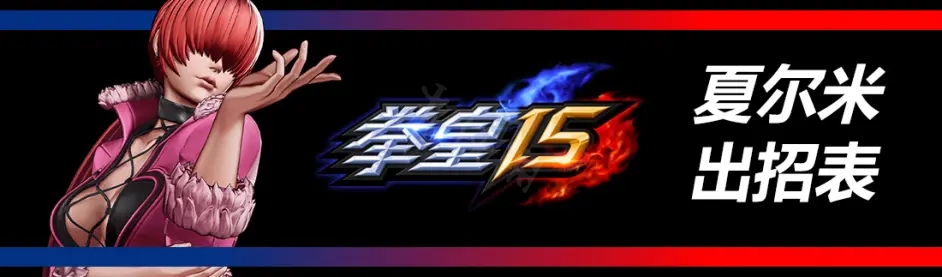 拳皇15夏尔米有哪些招式 拳皇14夏尔米大招