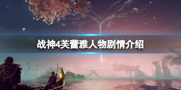 战神4芙蕾雅黑化是什么（战神4芙蕾雅黑化是什么样的）