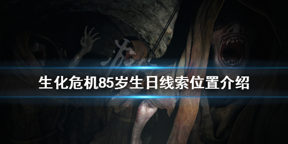 生化危机85岁生日线索在哪 生化危机八五岁生日