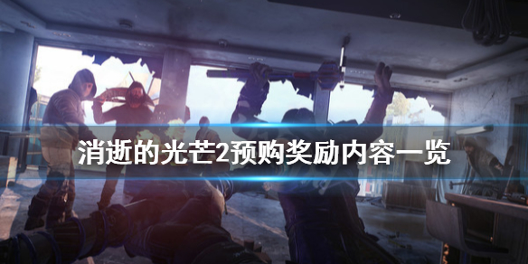 消逝的光芒2预购奖励是什么 消逝的光芒2怎么领预购奖励