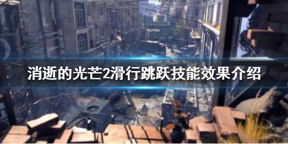 消逝的光芒2滑行跳跃技能如何使用 消逝的光芒2技能点界面
