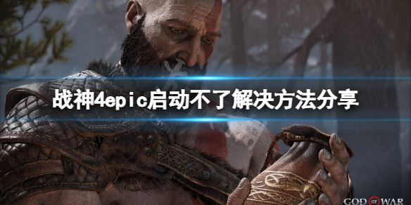 战神4epic启动不了怎么办（战神4 epic）
