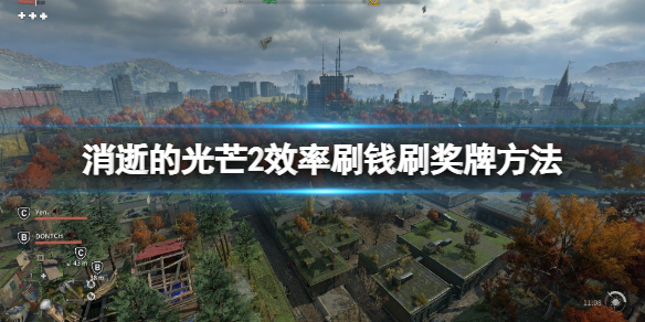 消逝的光芒2效率刷钱刷奖牌方法 消逝的光芒2视频攻略