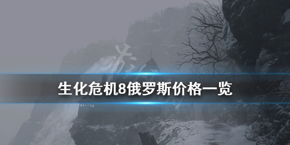 生化危机8俄罗斯价格一览（生化危机8cos俄罗斯）