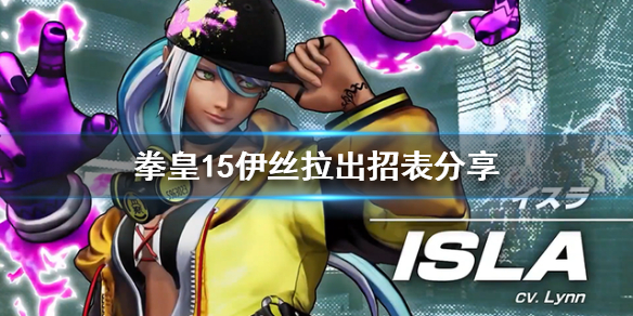 拳皇15伊丝拉怎么玩 拳皇15 isla