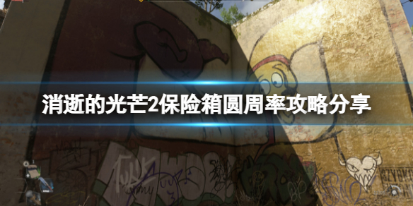 消逝的光芒2保险箱圆周率是什么（消逝的光芒2找到配电箱）