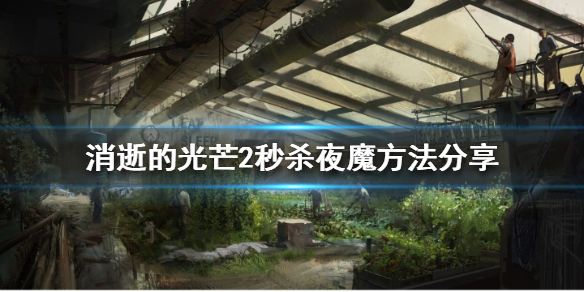 消逝的光芒2如何秒夜魔 消逝的光芒2克兰变夜魔