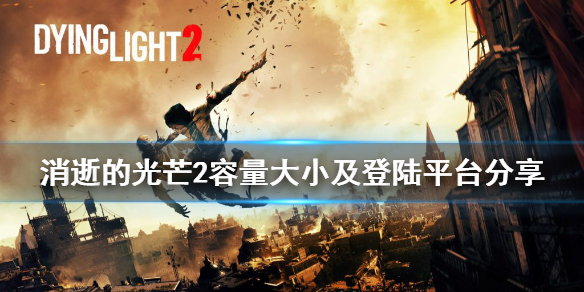 消逝的光芒2多大内存 消逝的光芒2多大内存pc