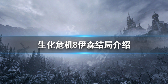 生化危机8伊森死亡了 生化危机8伊森还活着吗