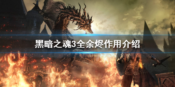 黑暗之魂3全余烬位置分享 黑暗之魂三余烬位置