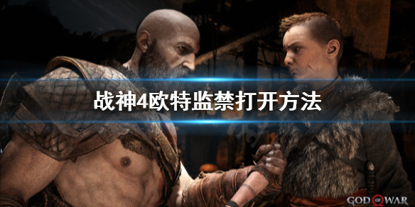 战神4欧特的监禁怎么打开（战神4欧特的监禁大门进不去）