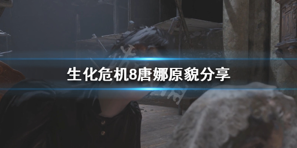 生化危机8唐娜长什么样 生化危机8唐娜是好人吗