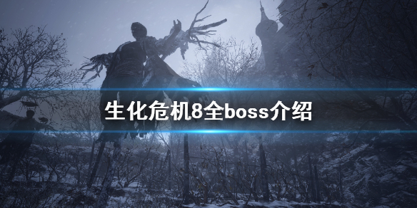 生化危机8有什么boss 生化危机8有什么dlc