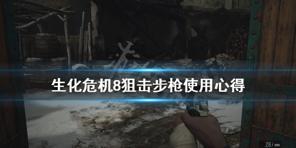 生化危机8狙击步枪好用吗（生化危机8 狙击步枪）